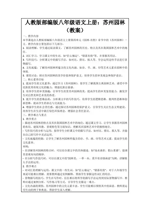 人教版部编版八年级语文上册：苏州园林(教案)