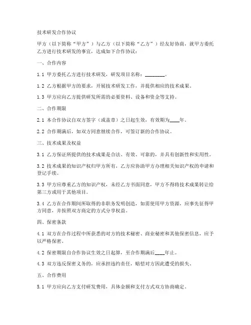 技术研发合作协议合同范本