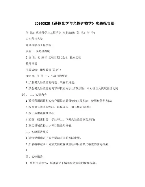 20140828《晶体光学与光性矿物学》实验报告册