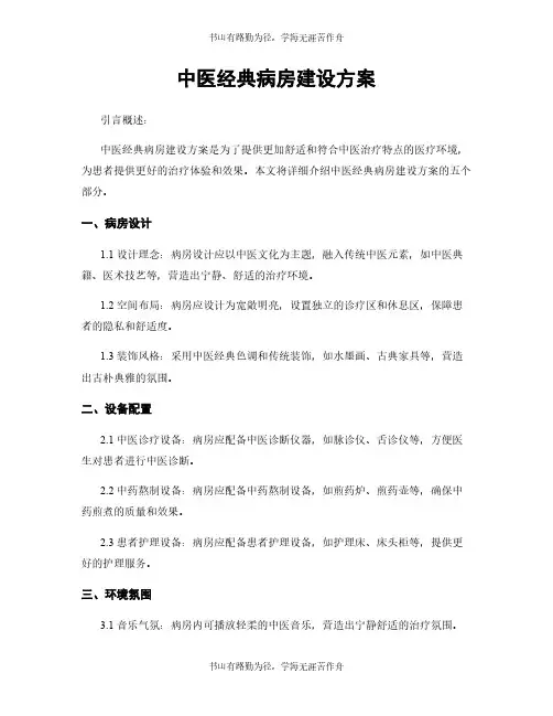 中医经典病房建设方案