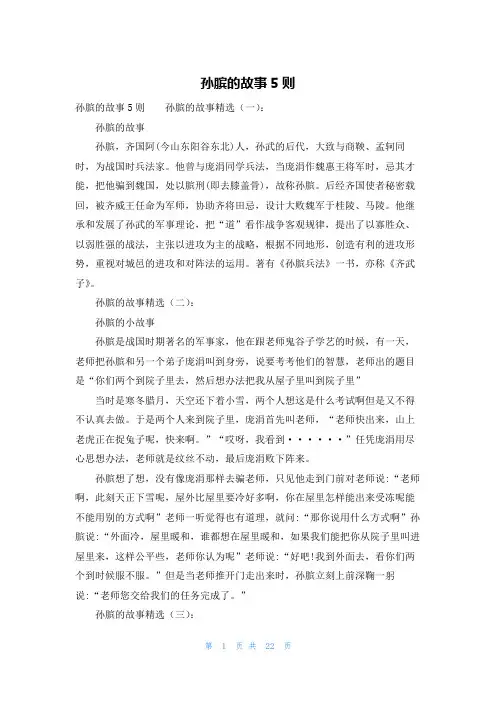 孙膑的故事5则
