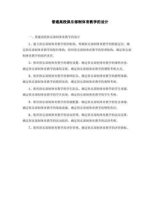 普通高校俱乐部制体育教学的设计