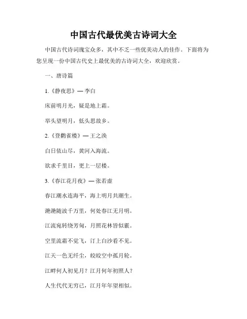 中国古代最优美古诗词大全