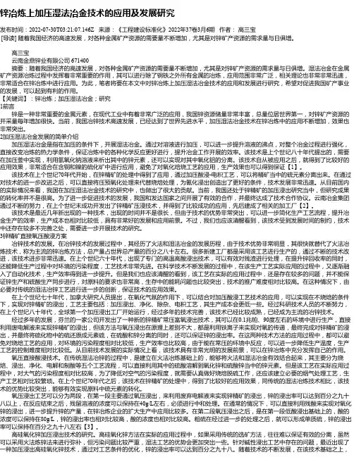 锌冶炼上加压湿法冶金技术的应用及发展研究