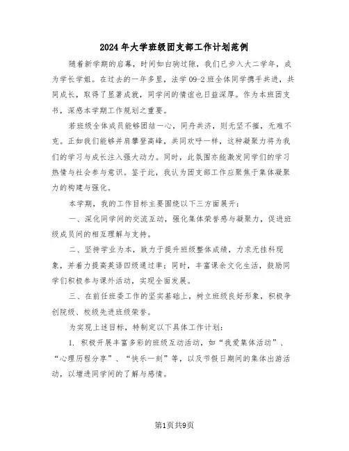 2024年大学班级团支部工作计划范例（五篇）