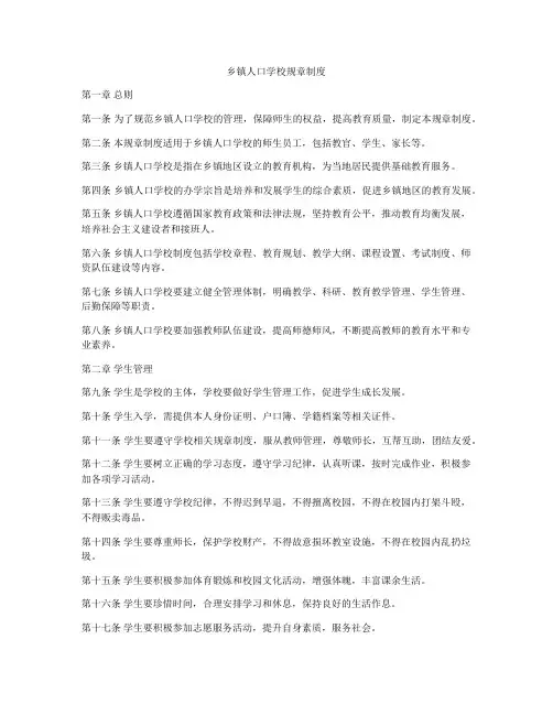 乡镇人口学校规章制度