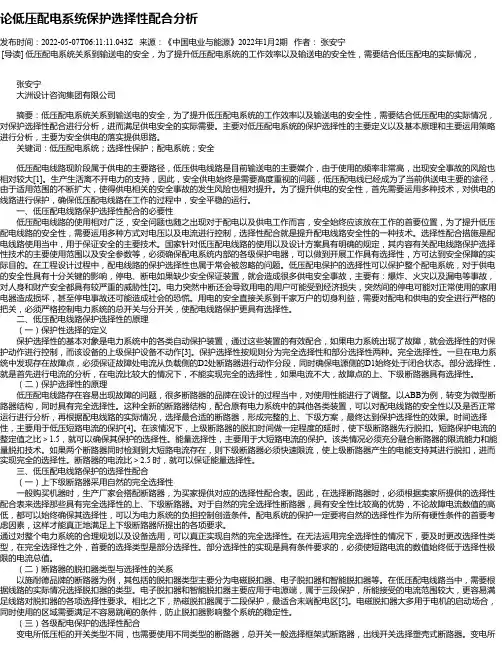 论低压配电系统保护选择性配合分析