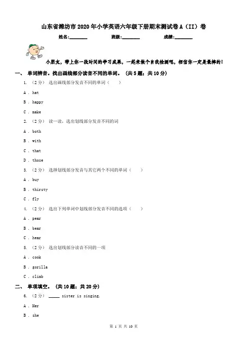 山东省潍坊市2020年小学英语六年级下册期末测试卷A(II)卷