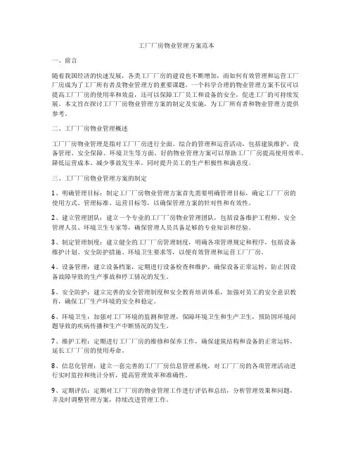 工厂厂房物业管理方案范本