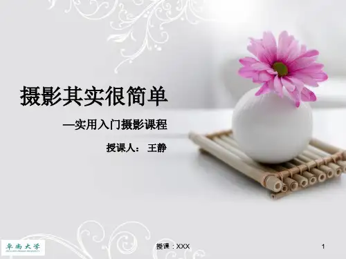摄影入门基础知识PPT课件
