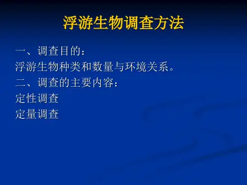 浮游动物和浮游植物调查方法