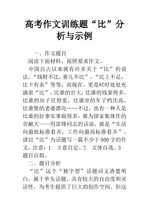 高考作文训练题“比”分析与示例