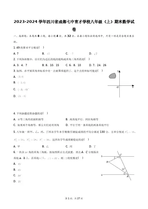 2023-2024学年四川省成都七中育才学校八年级(上)期末数学试卷+答案解析