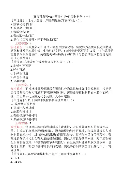 五官科系列-355基础知识-口腔材料学(一)(1)
