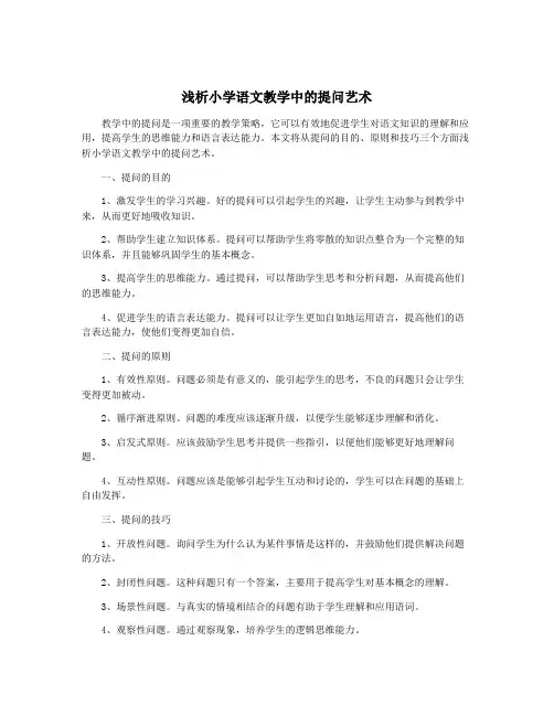 浅析小学语文教学中的提问艺术