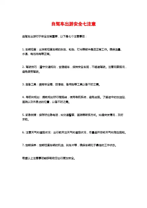 自驾车出游安全七注意