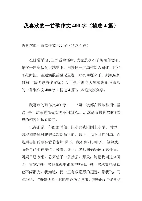 我喜欢的一首歌作文400字(精选4篇)