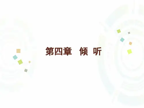 第四章  倾听  (《管理沟通》PPT课件)