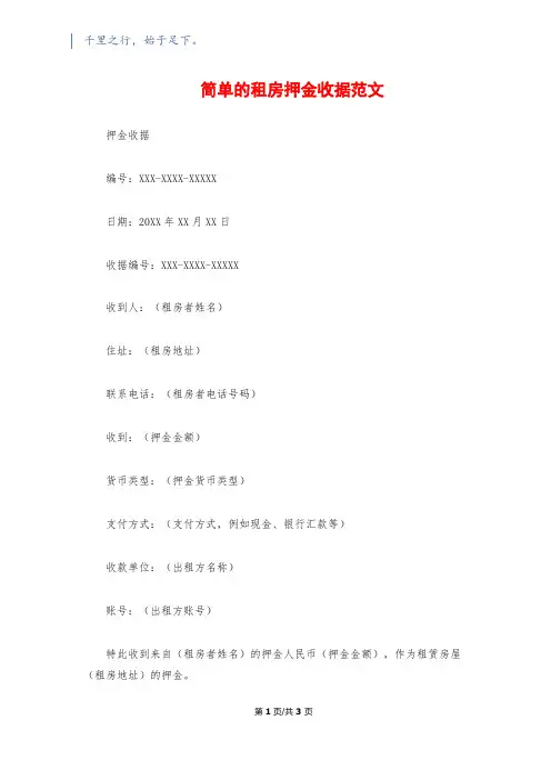 简单的租房押金收据范文