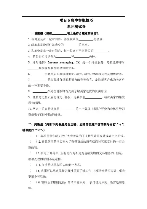 电子商务客服试题测试试卷附上详细答案项目5 售中客服技巧