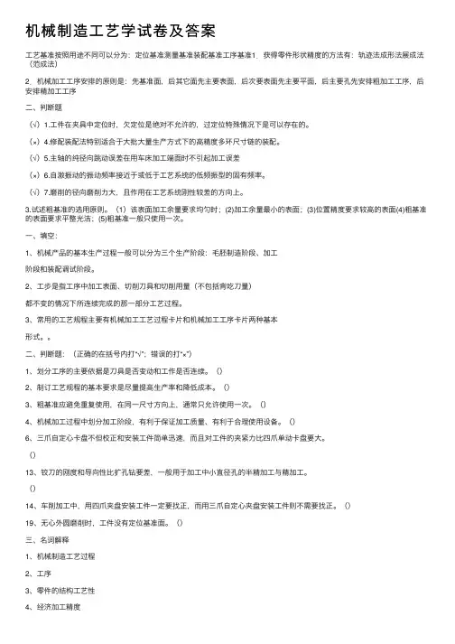 机械制造工艺学试卷及答案