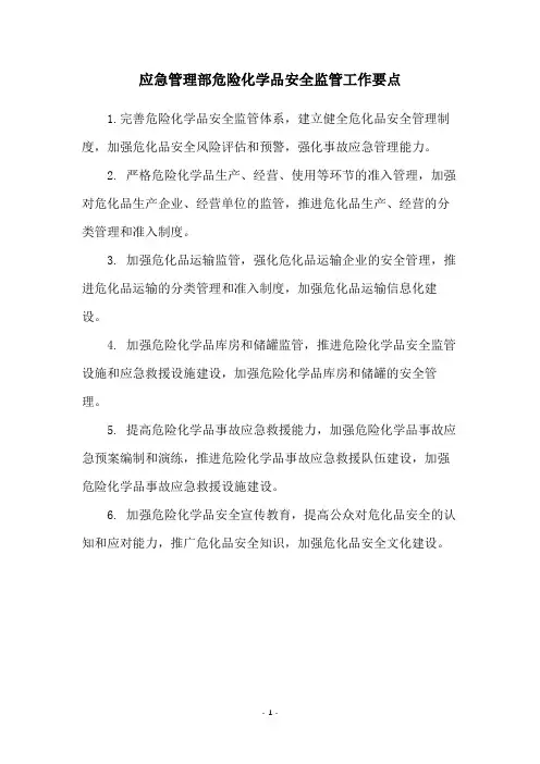 应急管理部危险化学品安全监管工作要点