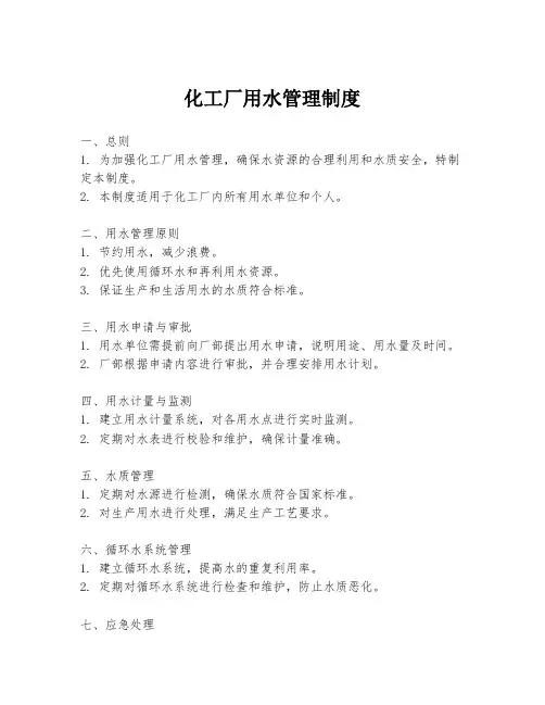 化工厂用水管理制度