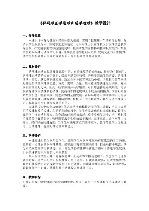 《乒乓球正手发球和反手攻球》教学设计-人教版《体育与健康》(水平四)八年级全一册