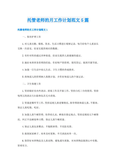 托管老师的月工作计划范文5篇