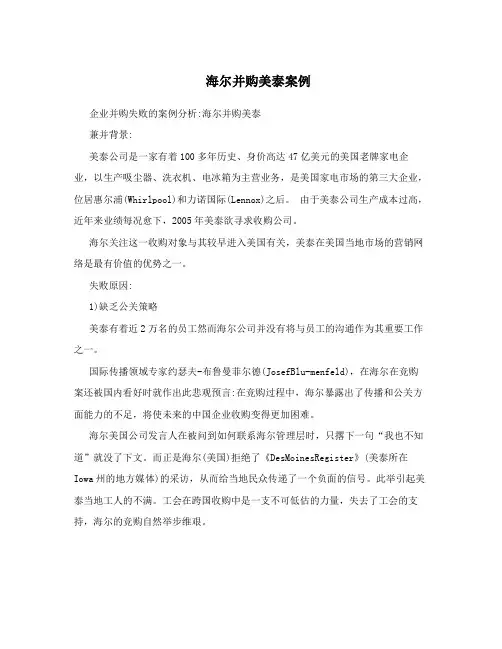 海尔并购美泰案例