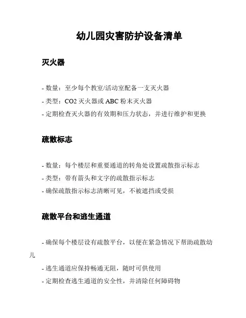 幼儿园灾害防护设备清单