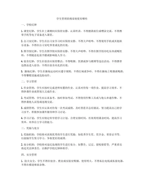 学生管理的规章制度有哪些