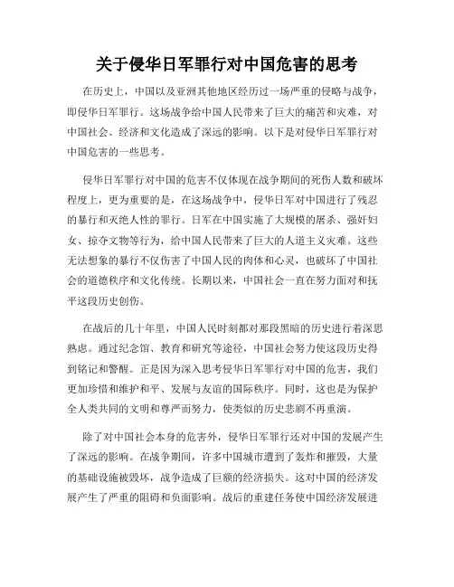 关于侵华日军罪行对中国危害的思考