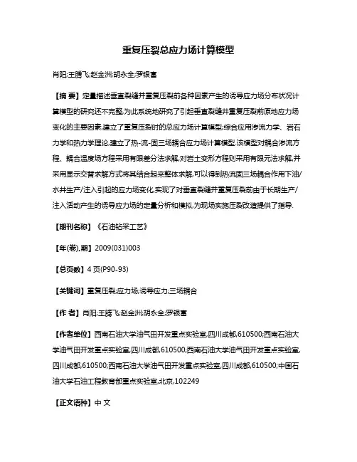 重复压裂总应力场计算模型