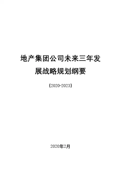 地产集团公司未来三年发展战略规划纲要(2020-2023)