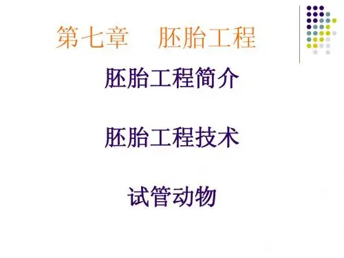 胚胎工程2010 -1