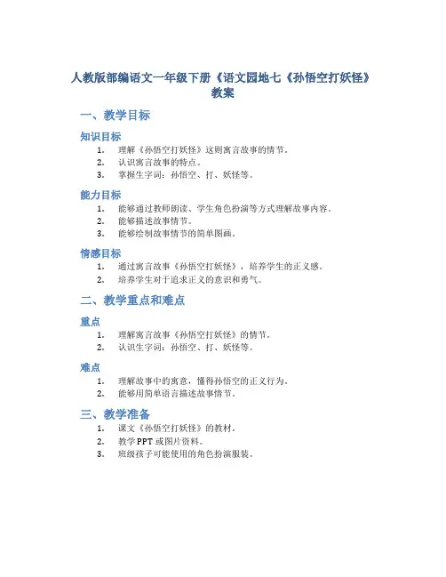 人教版部编语文一年级下册《语文园地七《孙悟空打妖怪》教案