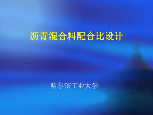 沥青混合料配合比设计