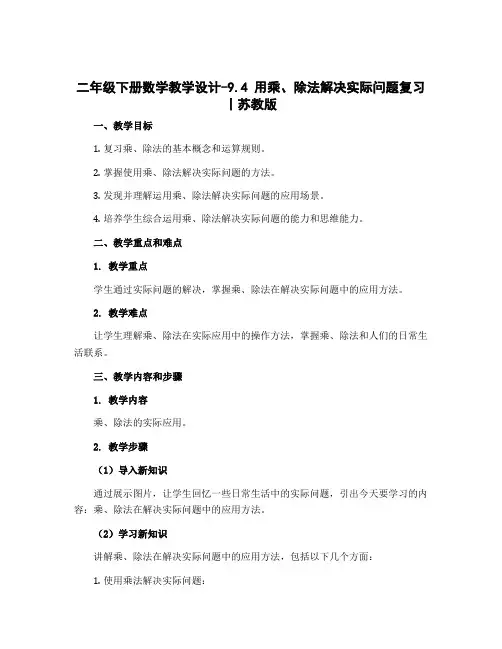 二年级下册数学【教学设计】-9.4 用乘、除法解决实际问题复习丨苏教版