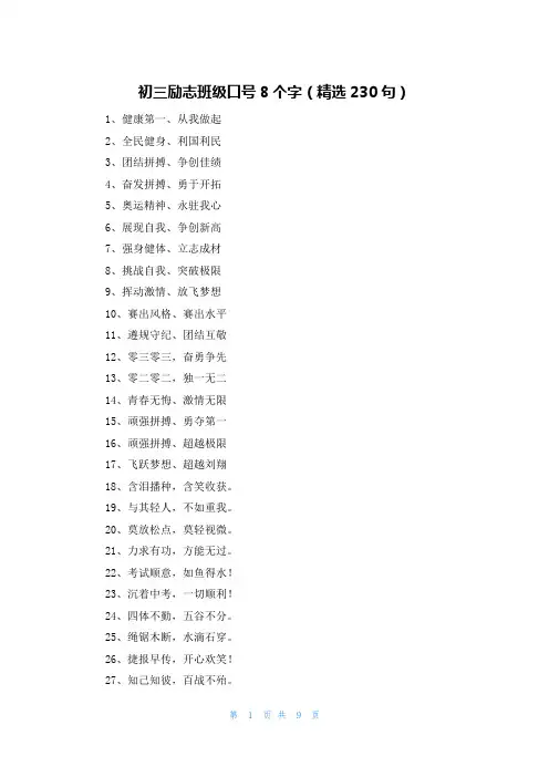初三励志班级口号8个字(精选230句)