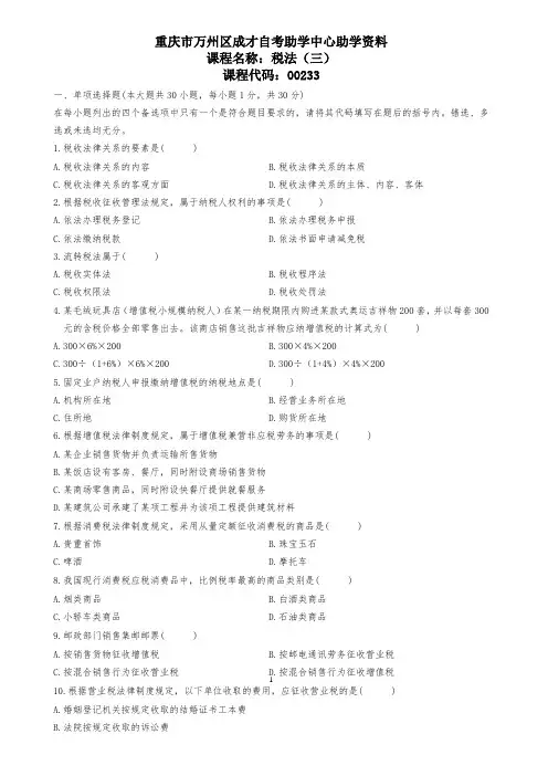 全国高等教育自学考试本科00233税法试题(三)