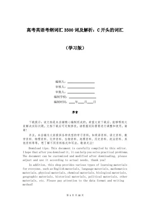 高考英语考纲词汇3500词及解析：C开头的词汇