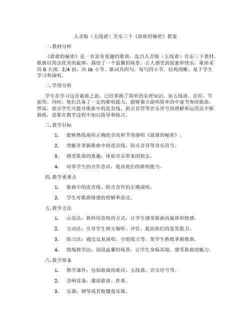 人音版(五线谱)音乐三下《甜甜的秘密》教案