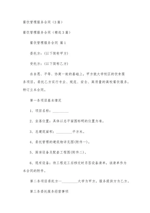 餐饮管理服务合同(3篇)