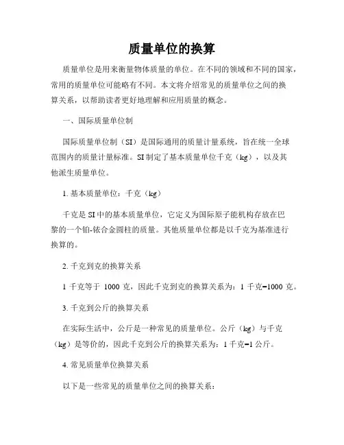 质量单位的换算