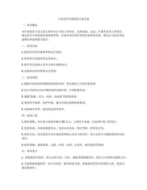 工程项目年度投资计划方案