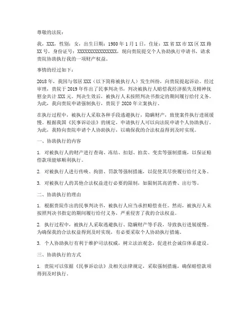 个人协助执行申请书