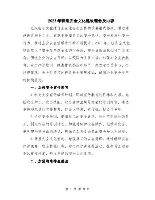 2023年班组安全文化建设理念及内容