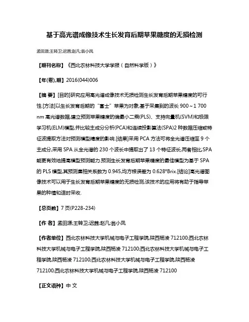 基于高光谱成像技术生长发育后期苹果糖度的无损检测