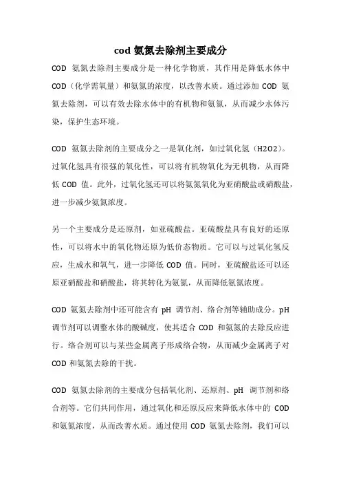 cod氨氮去除剂主要成分